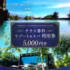 テラス蓼科リゾート&スパ 5 000円利用券×1枚_旅行券