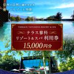テラス蓼科リゾート&スパ 5 000円利用券×3枚_旅行券