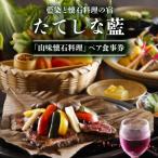 藍染と懐石料理の宿 たてしな藍 山味懐石料理
