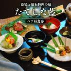 藍染と懐石料理の宿 たてしな藍 ペア昼食券_旅行券