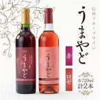 信州うまやどのロゼ 赤ワインセット_酒