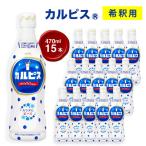 ジュース カルピス 希釈用ジュース 15本