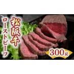 ふるさと納税 松阪牛ローストビーフ 300g 牛肉 牛肉【3-15】 三重県松阪市