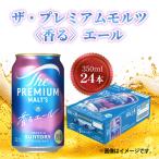 ビール プレミアムモルツ 香るエール 350ml缶ビール