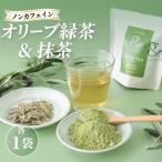 抹茶 オリーブ緑茶 オリーブ抹茶セット