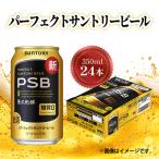 ビール パーフェクトサントリービール 350ml