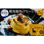 エゾ鹿肉のアヒージョ 120g×2箱