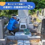 真心をこめて綺麗に お墓掃除サービス 2坪