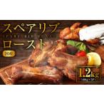 スペアリブロースト 1.2kg