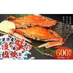 天草産 渡り蟹の塩炊き 600g