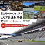 富士モータースポーツフォレスト エリア