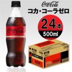 コカ コーラゼロ 500mlPET×24本_飲料