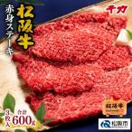 松阪牛赤身ステーキ 600g
