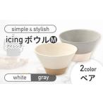 icing -アイシング- ボウルM 2色