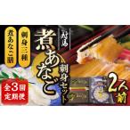 対馬 煮あなご膳 刺身 セット アナゴ あなご