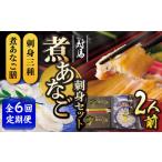 対馬 煮あなご膳 刺身 セット アナゴ あなご