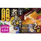 対馬 煮あなご膳 刺身 セット アナゴ あなご