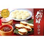 長崎 角煮 卓袱 しっぽく まんじゅう 詰合せ 3種