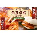 長崎 角煮卓袱 しっぽく 詰合せ 計8個×6回