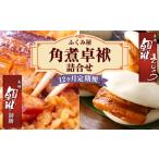 長崎 角煮卓袱 しっぽく 詰合せ 計8個×12回