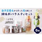 海洋深層水 から作った 塩 を使った 調味料
