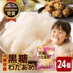 黒糖わたあめ 30g×24個セット