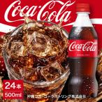 コカ コーラ 500ml×24本