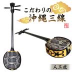 こだわりの沖縄三線 沖縄 三線 楽器 BN14