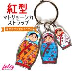おきなわマトリョーシカストラップ~紅型バージョン