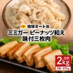 ミミガーピーナッツ和え 味付三枚肉