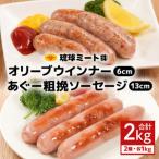 オリーブ ウインナー6cm あぐー粗挽 ソーセージ13cm