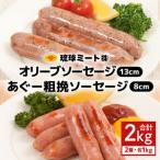 オリーブ ソーセージ13cm あぐー粗挽