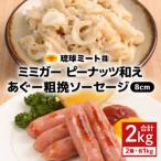 ミミガーピーナッツ和え あぐー粗挽 ソーセージ8cm