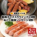粗挽チーズ入り ウインナー 6cm あぐー粗挽