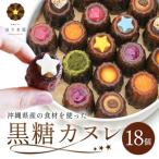 に最適 黒糖カヌレ18個セット カヌレ ほうき星