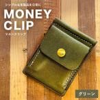 マネークリップ グリーン CC19VC03