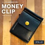 マネークリップ ブラック CC19VC05