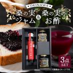 桑の実ジャム&お酢セット CG05