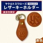 キーホルダー レザー こげ茶 革部7.7cm
