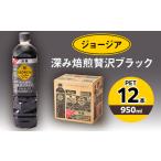 ふるさと納税 ジョージア深み焙煎贅沢ブラック 無糖 950mlPET×12本_飲料・ドリンク 飲料 コーヒー・コーヒー豆 _【1427059】 富山県砺波市