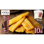紅はるか 干し芋 180g 入り 10袋 セット