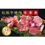 松阪牛焼肉 エクセレントコース 3名様分