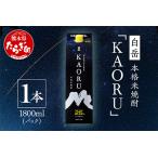 ふるさと納税 【本格米焼酎】 「 白岳 KAORU 」 1800ml×1本 25度 紙パック ＜ フルーティ な 吟醸香 ＞ 【 熊本県 多良木町 本格米焼酎 .. 熊本県多良木町