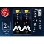 ふるさと納税 【本格米焼酎】 「 白岳 KAORU 」 900ml×2本 25度 紙パック ＜ フルーティ な 吟醸香 ＞ 【 熊本県 多良木町 本格米焼酎 白.. 熊本県多良木町