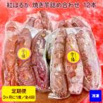 紅はるか 焼き芋 詰め合わせ 12本