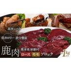 fu.... налог Kumamoto префектура лампочка .. олень мясо мясо для жаркого * Momo блок (1kg и больше ) FKP9-001 Kumamoto префектура лампочка ..