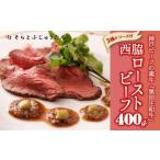 ふるさと納税 【神戸ビーフ素牛】究極のローストビーフ3種の秘伝ソース付_400g 黒田庄和牛(34-1)【冷蔵】 兵庫県西脇市