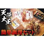 天草大王 お肉と鍋セット FKP9-347
