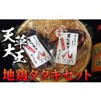 天草大王 地鶏タタキセット