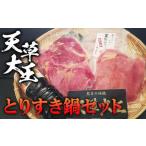 天草大王 とりすき鍋セット